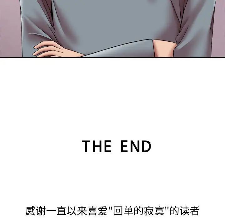 回单的寂寞第24话