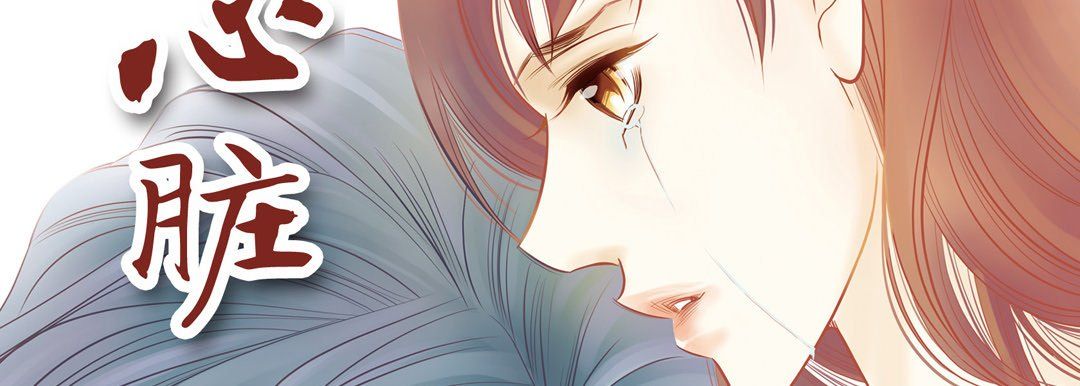 獻給心臟第46話