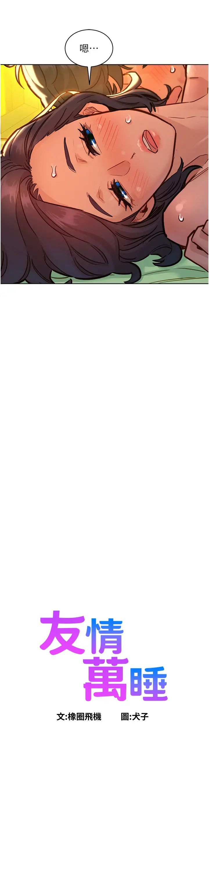 友情萬睡第66話-騎到學長當眾硬邦邦