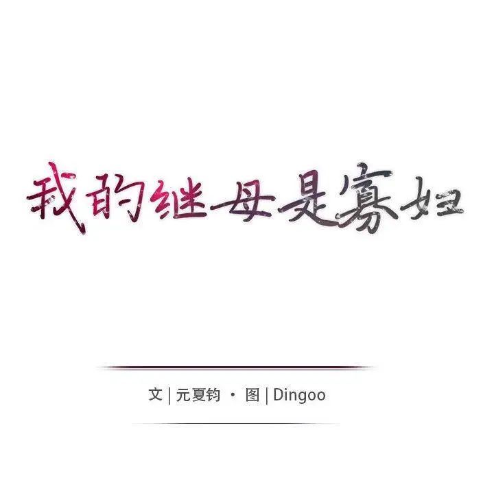 我的继母是寡妇第5话