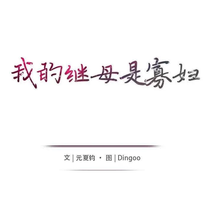 我的继母是寡妇第7话