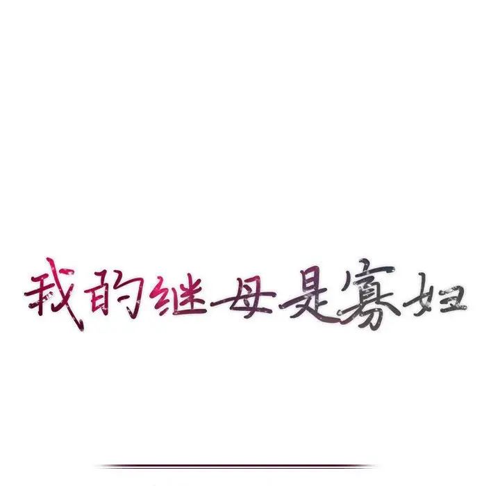 我的继母是寡妇第12话