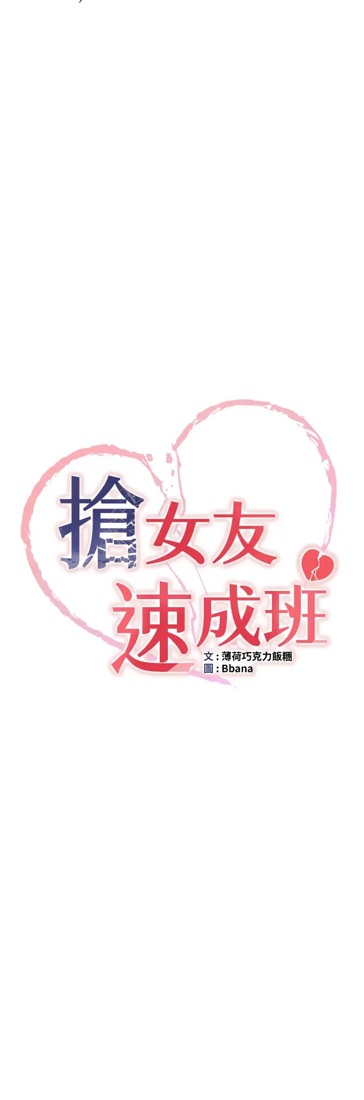 抢女友速成班第27话-全新骚货角色登场!