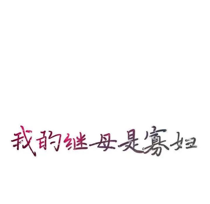 我的继母是寡妇第14话