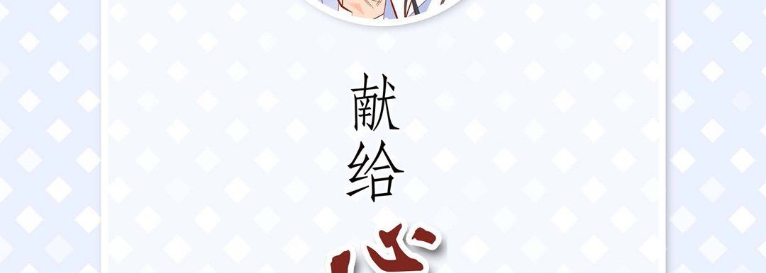 献给心臟第60话