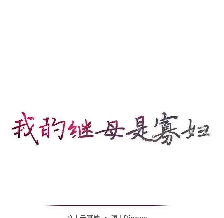 我的继母是寡妇第15话