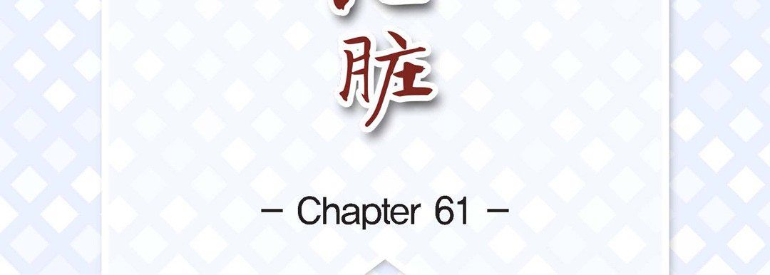 献给心臟第61话