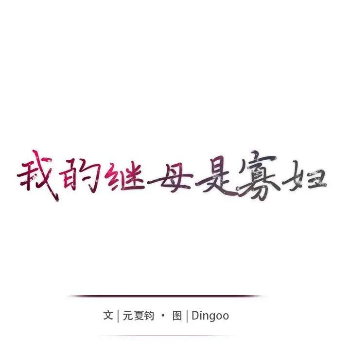 我的繼母是寡婦第16话