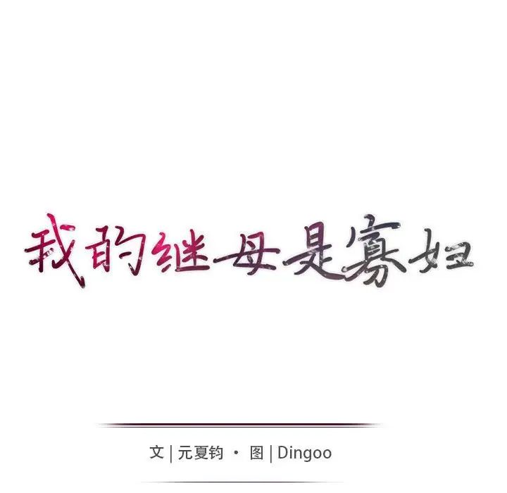 我的繼母是寡婦第17话