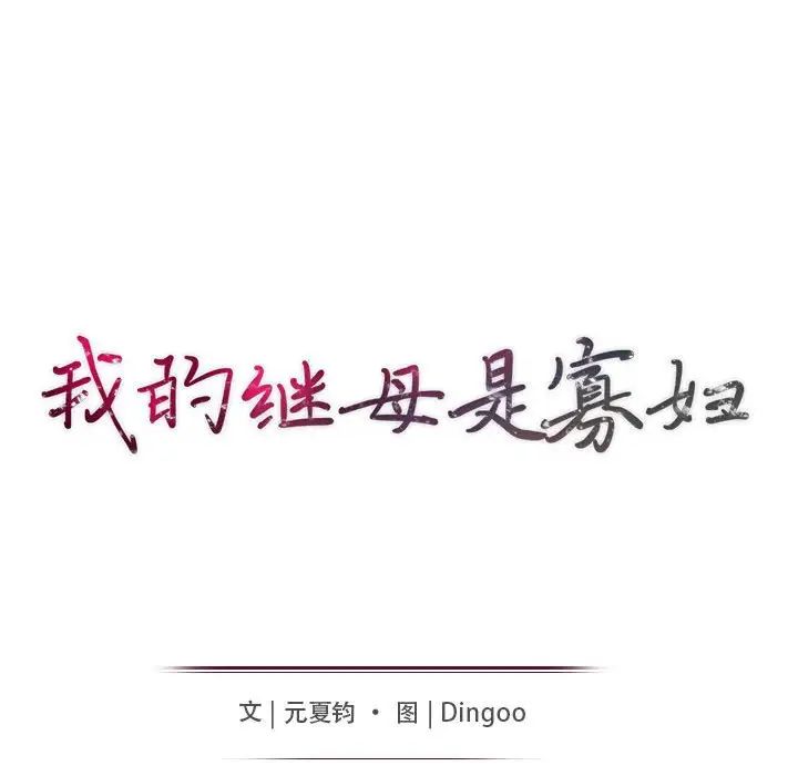 我的继母是寡妇第19话