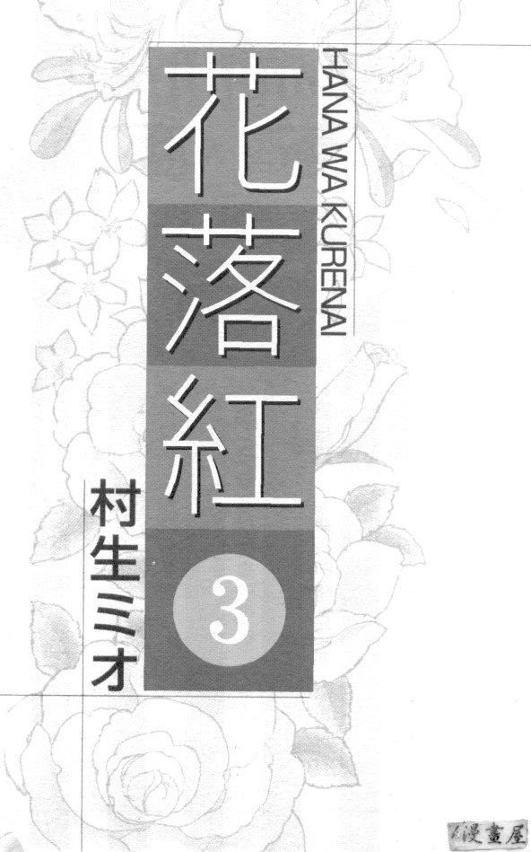 [村生ミオ]花は红3[村生ミオ]花は红3
