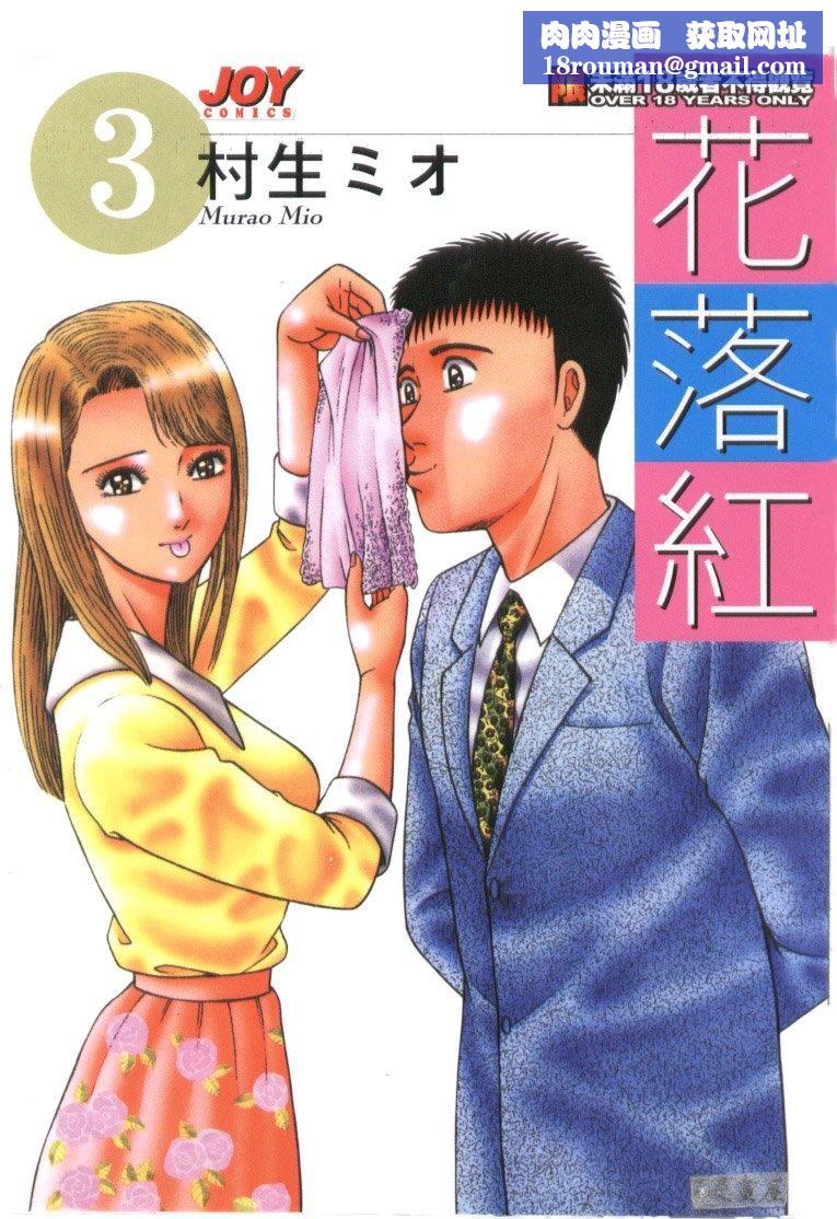 [村生ミオ]花は紅3[村生ミオ]花は紅3