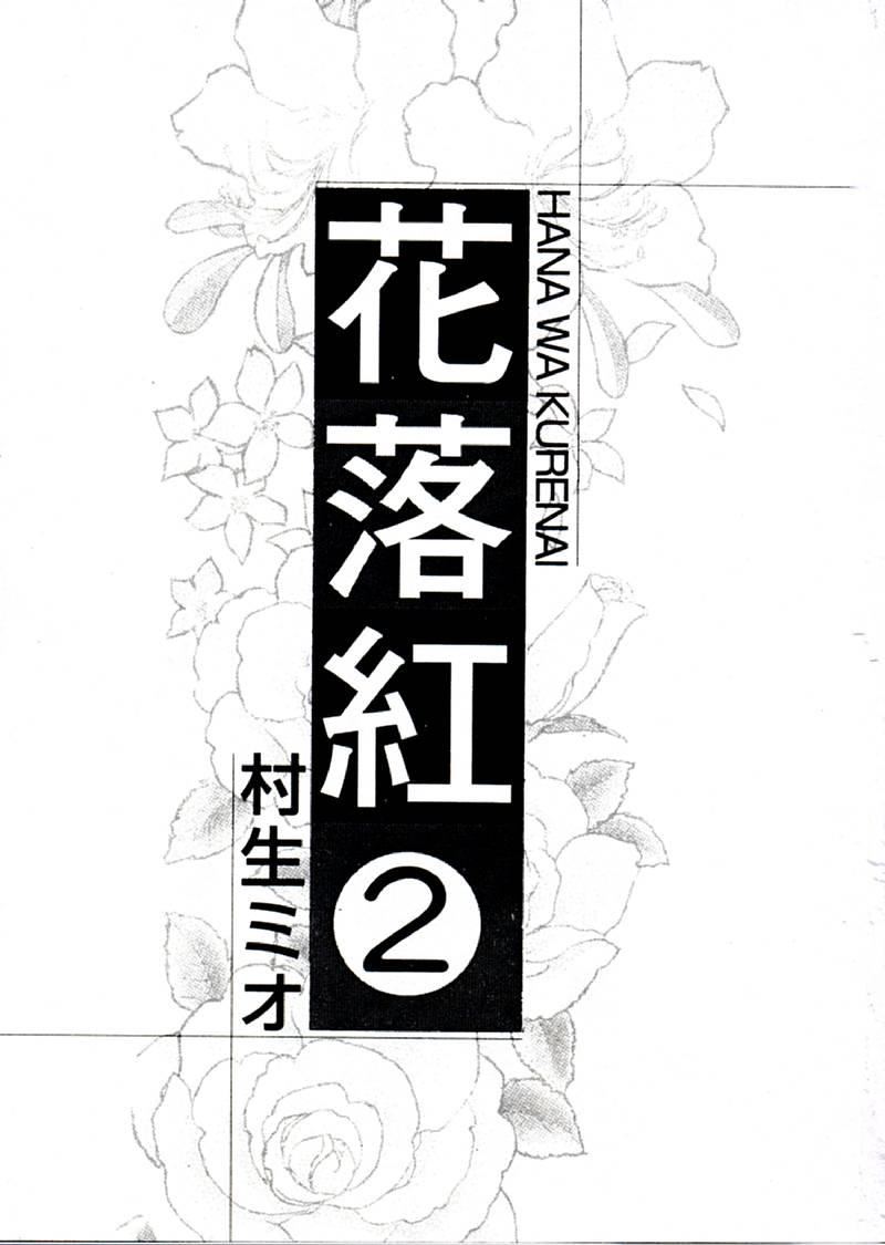 [村生ミオ]花は红2[村生ミオ]花は红2