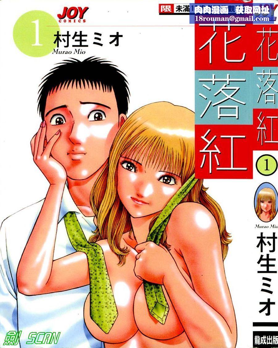 [村生ミオ]花は红1[村生ミオ]花は红1