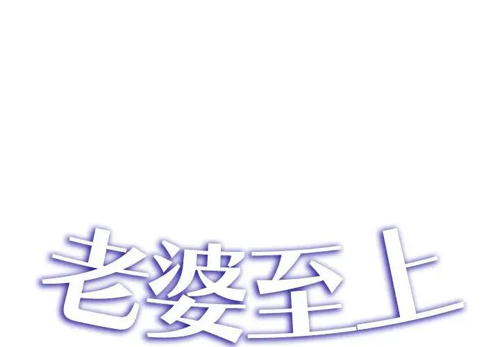 老婆至上第19话