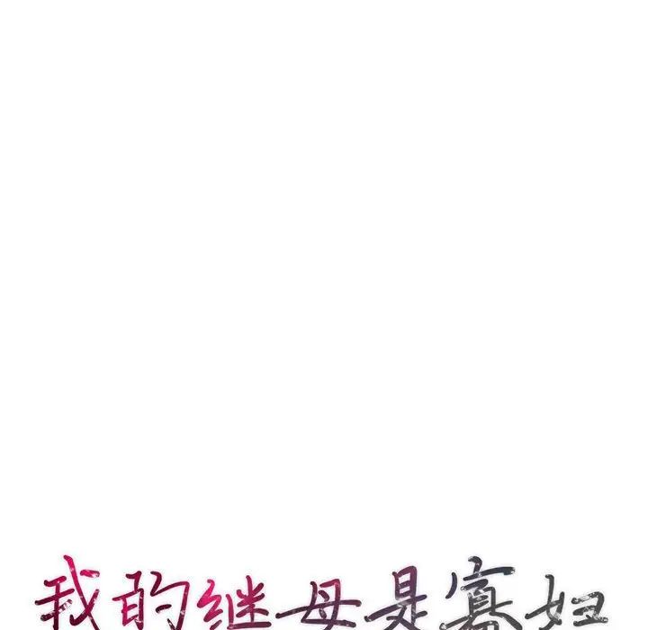 我的繼母是寡婦第26话