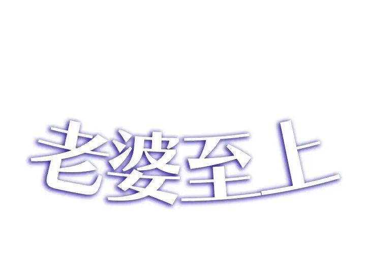 老婆至上第20话