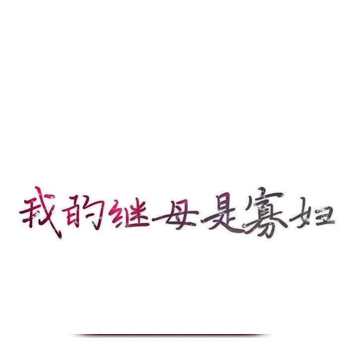 我的繼母是寡婦第27话