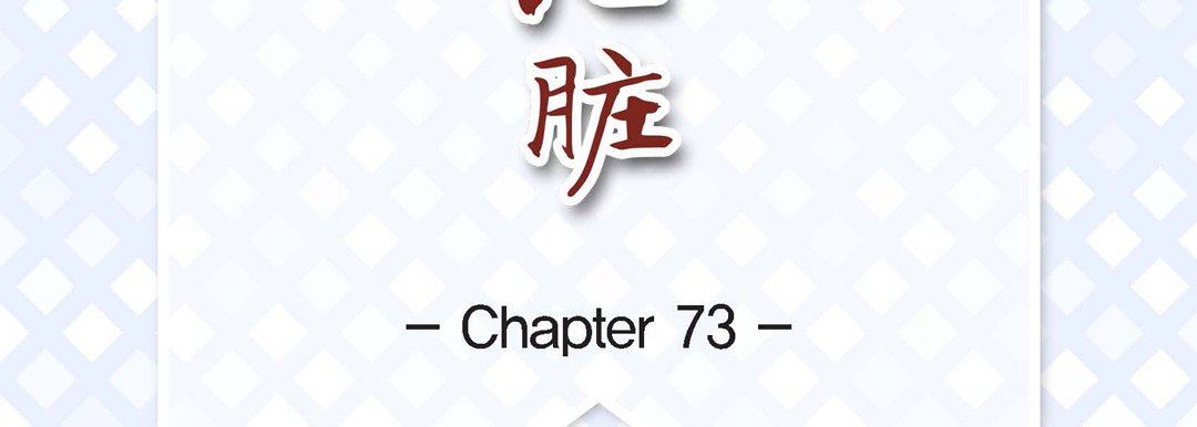 獻給心臟第73話