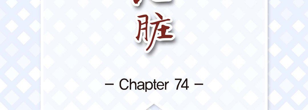 献给心臟第74话