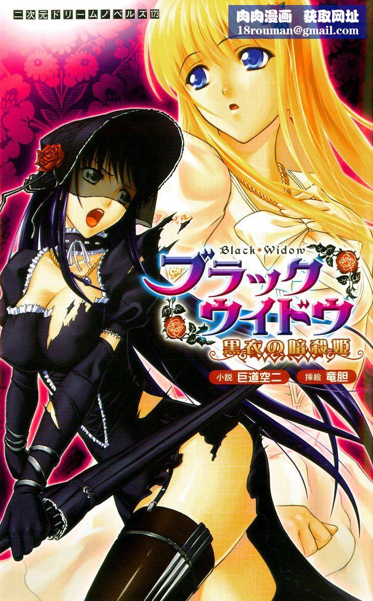 [竜胆]ブラックウイドウ～黒衣の暗杀姫～[英译中个人汉化][竜胆]ブラックウイドウ～黒衣の暗杀姫～[英译中个人汉化]