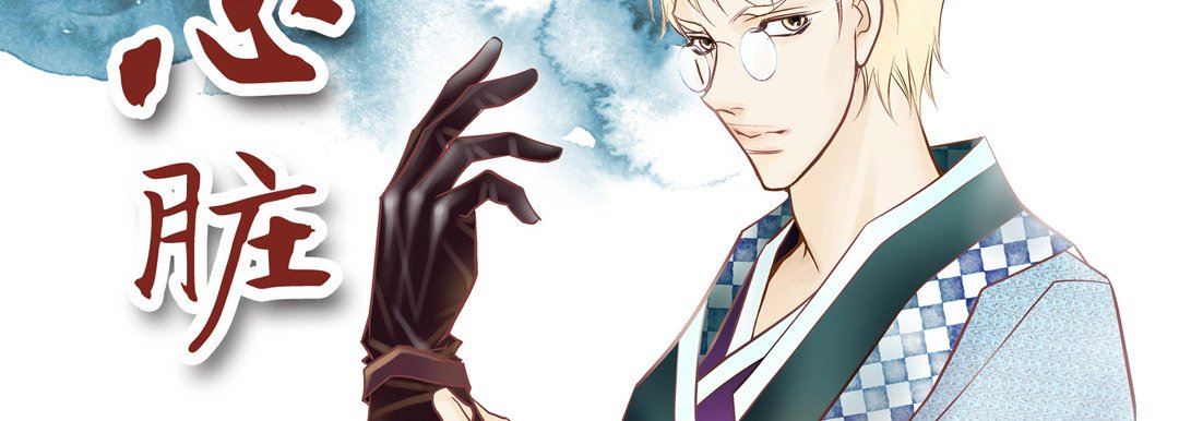 献给心臟第76话