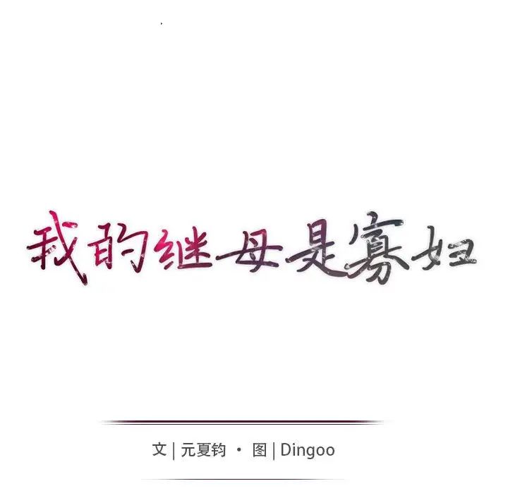 我的继母是寡妇第43话