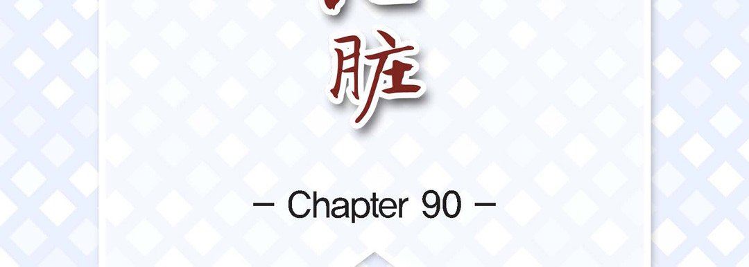 献给心臟第90话