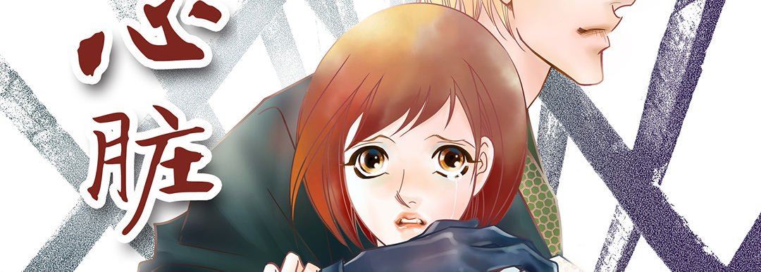 献给心臟第91话