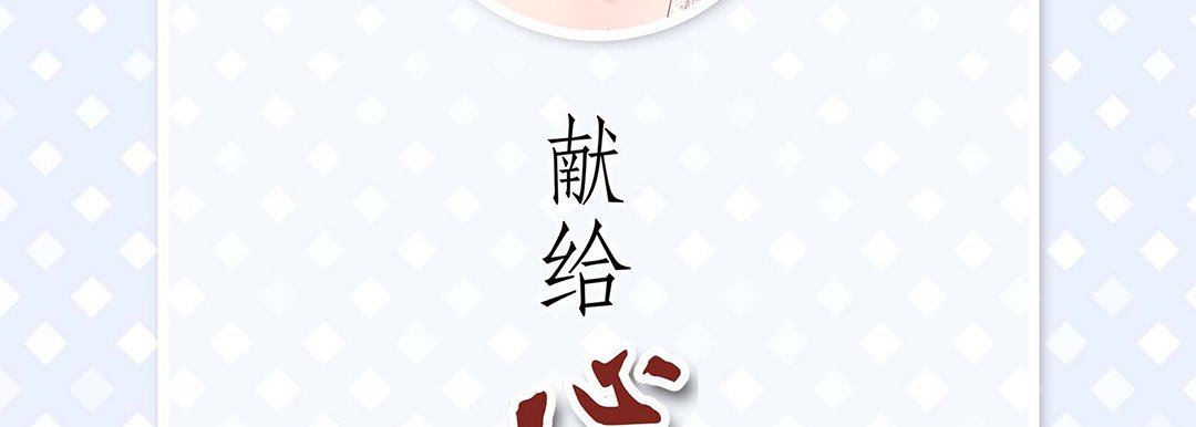 献给心臟第91话
