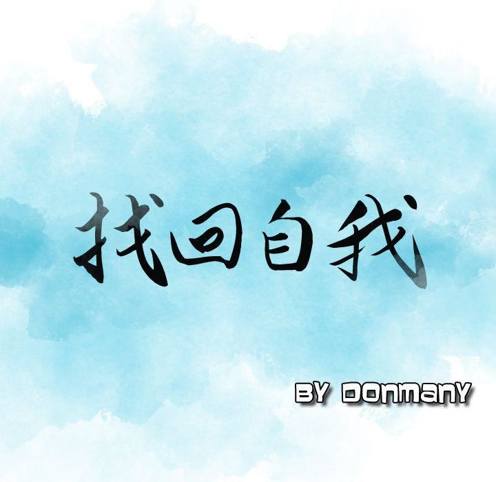 找回自我第12话