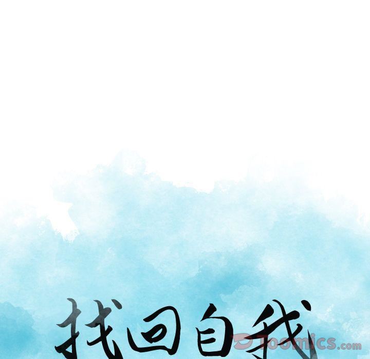 找回自我第13话