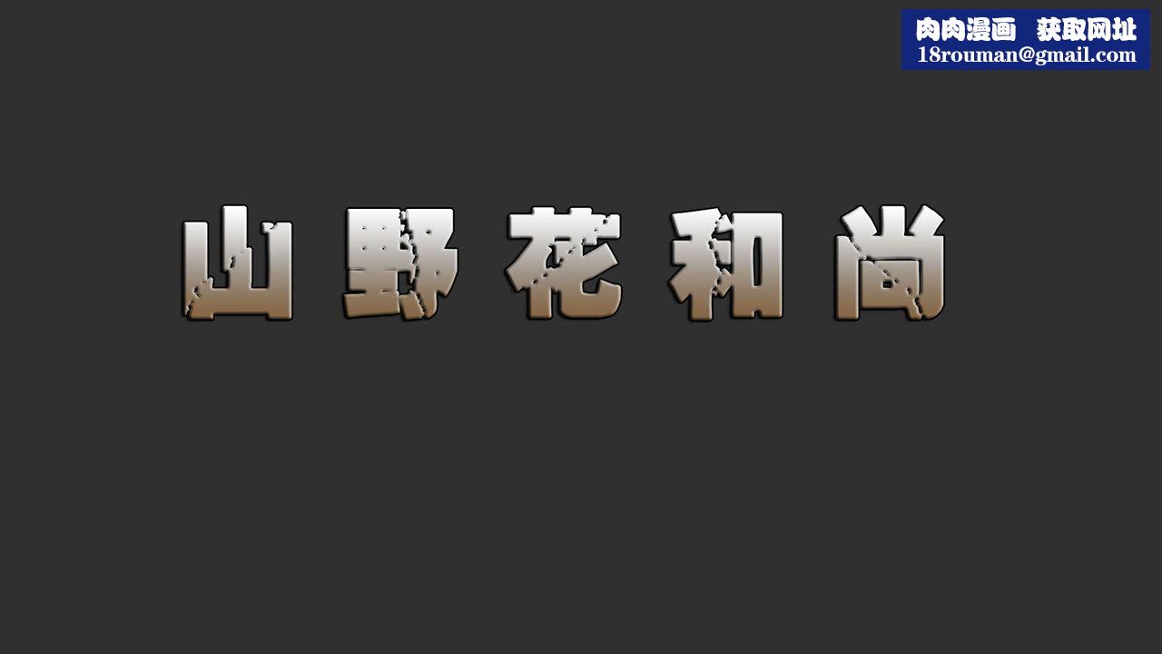 [3D]山野花和尚第03话