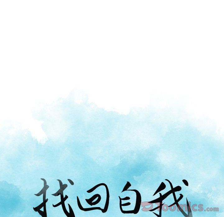 找回自我第15话