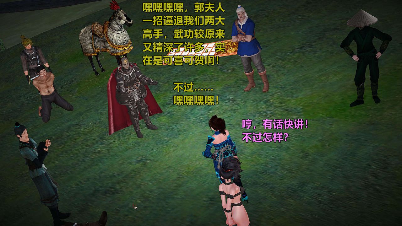 [3D]黄蓉襄阳后记续集-侠女春情01-10+番外贵妃省亲03话