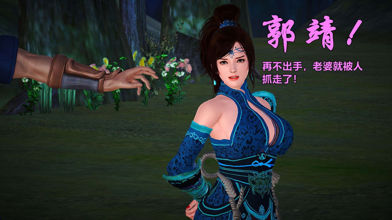 [3D]黄蓉襄阳后记续集-侠女春情01-10+番外贵妃省亲03话