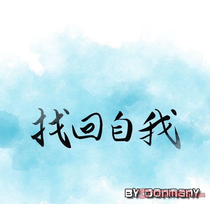 找回自我第23话