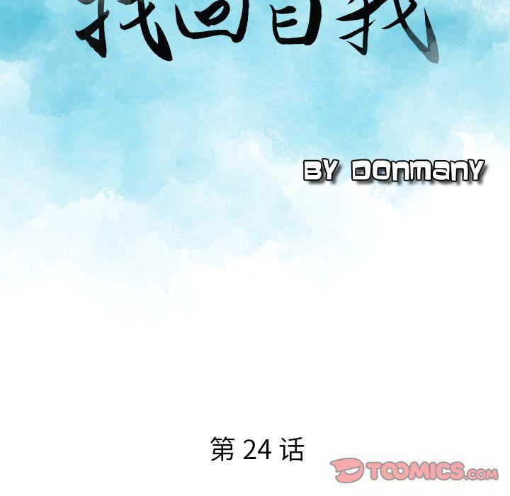找回自我第24话