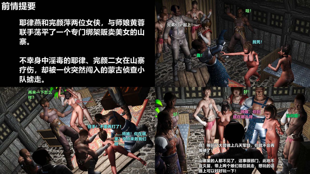 [3D]黃蓉襄陽後記續集-俠女春情01-10+番外四女蒙难01話