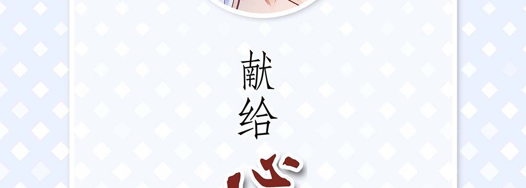 献给心臟第103话