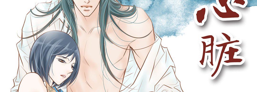 献给心臟第104话