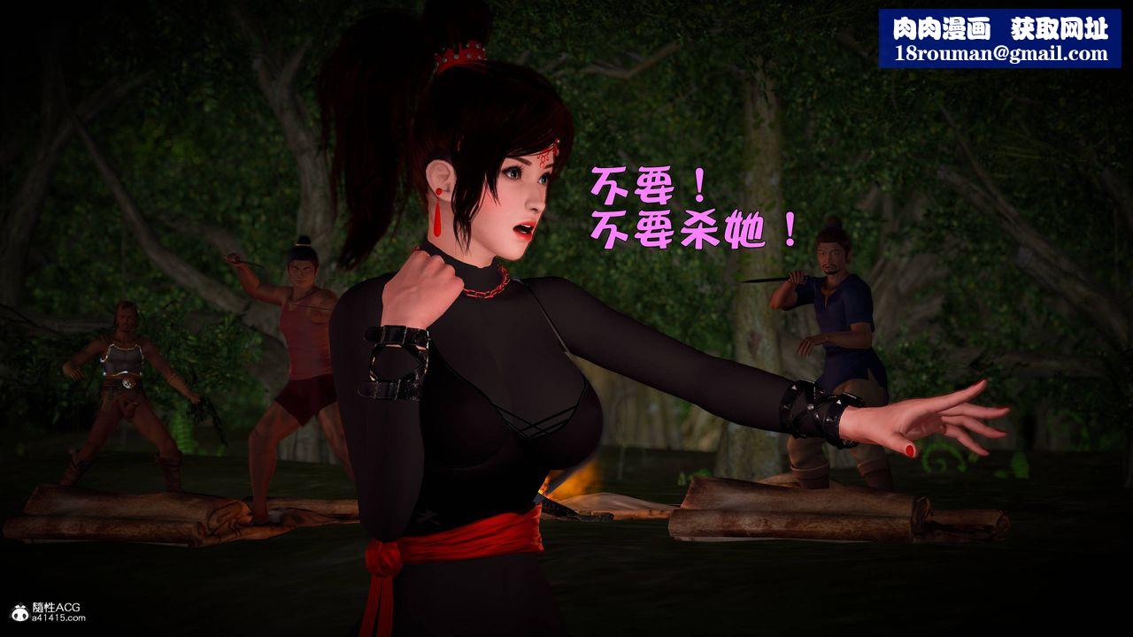 [3D]黄蓉襄阳后记续集-侠女春情01-10+番外营救09话