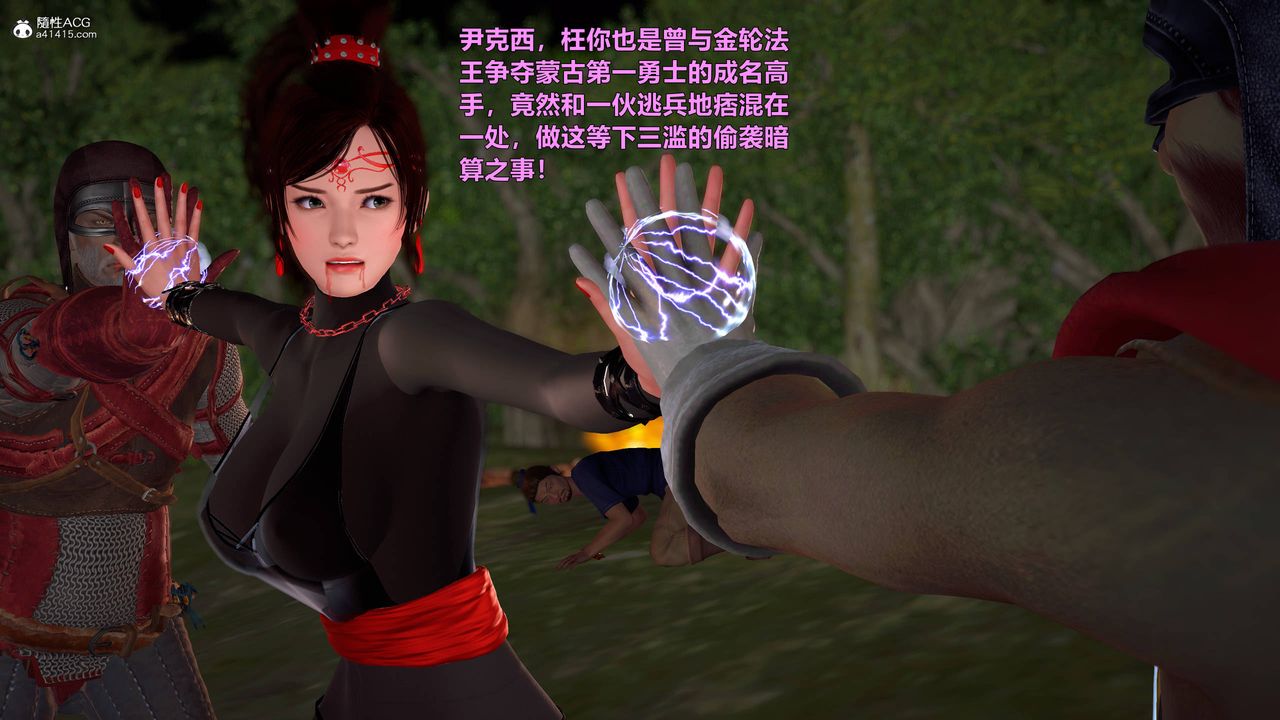 [3D]黄蓉襄阳后记续集-侠女春情01-10+番外营救09话