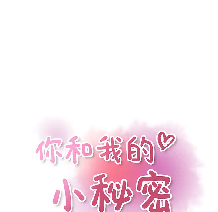 你和我的小秘密第19话