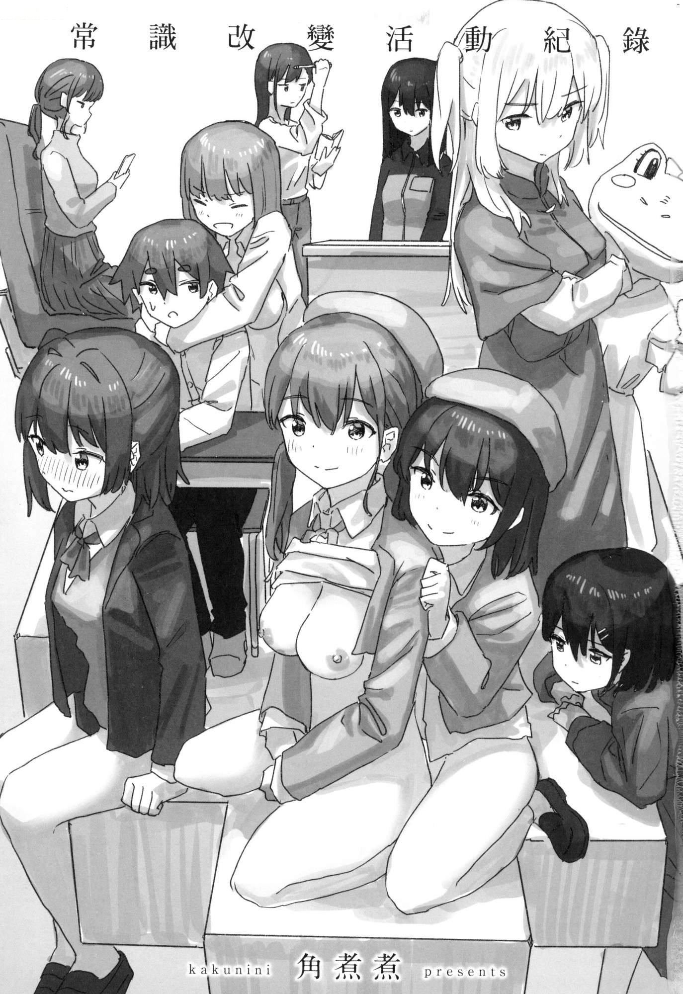 常識改変活動記録[中國翻訳][無修正][DL版][角煮煮]常識改変活動記録[中國翻訳][無修正][DL版]