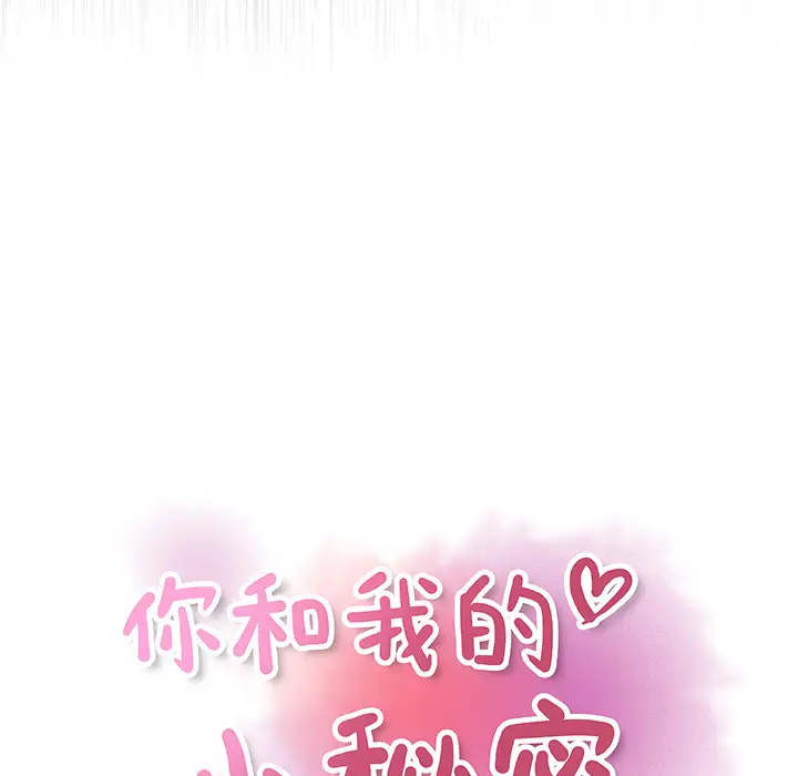 你和我的小秘密第20话