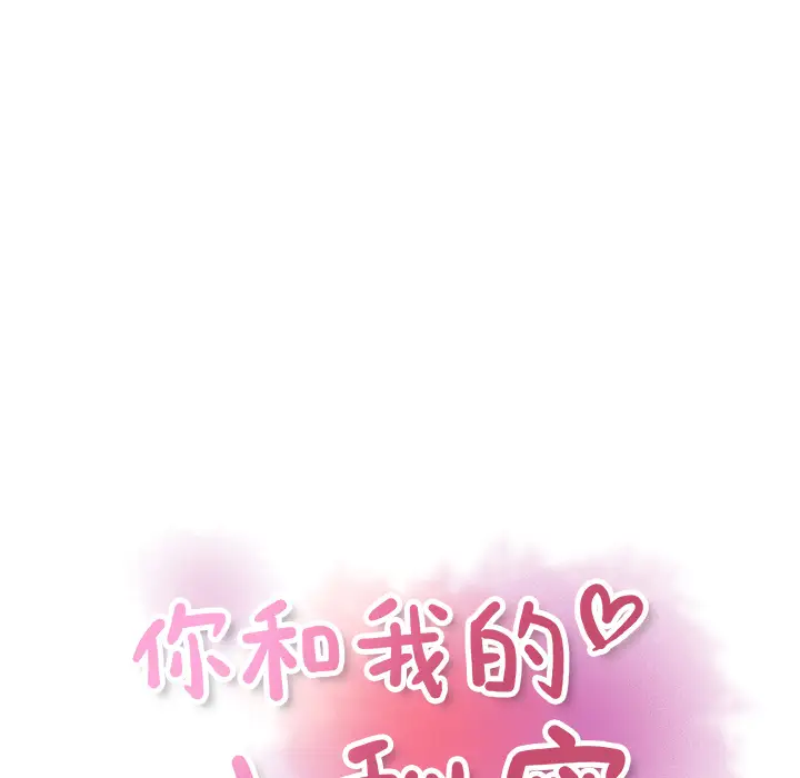 你和我的小秘密第33话