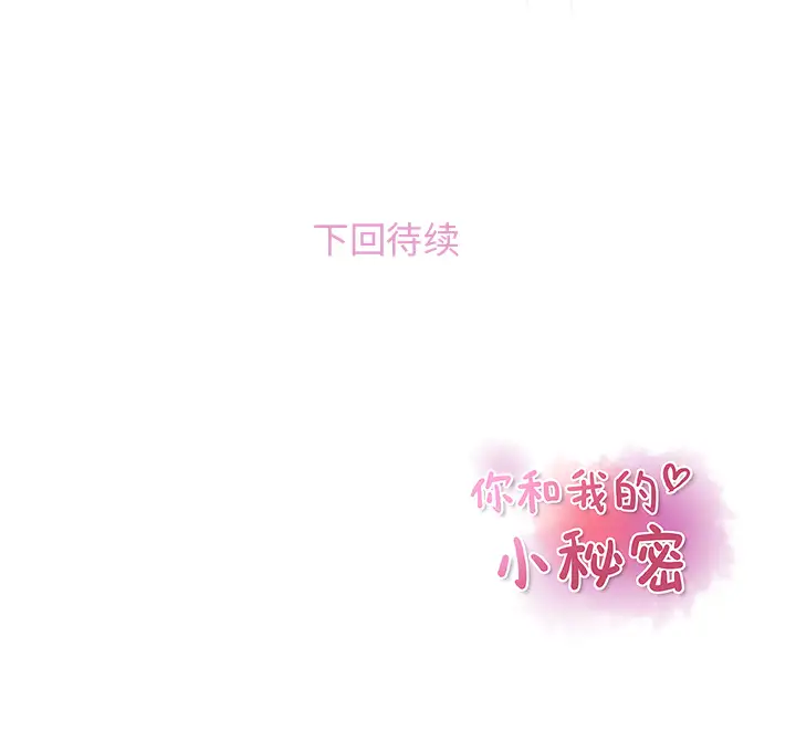 你和我的小秘密第35章