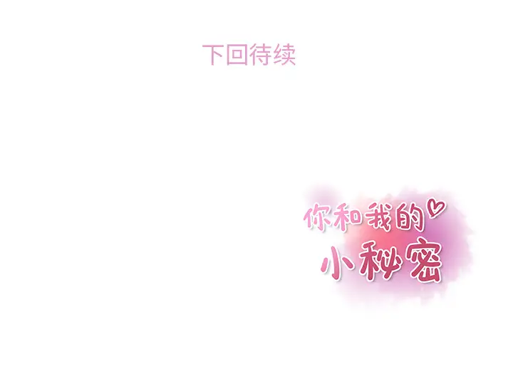 你和我的小秘密第36章