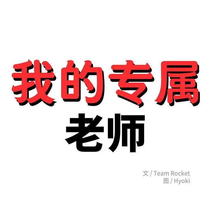 我的专属老师第7话